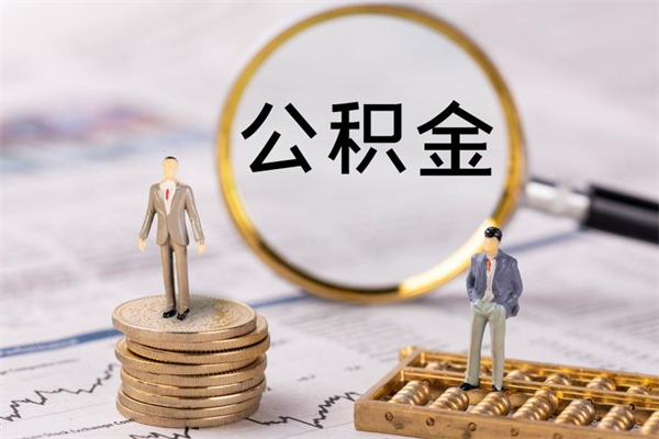 临夏离职公积金帮取（离职人员取公积金）