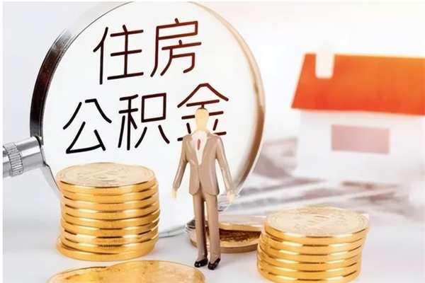 临夏离职公积金封存怎么提（离职公积金封存状态怎么取出来）