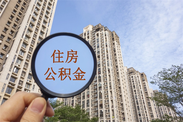 临夏公积金取（最新取住房公积金流程）