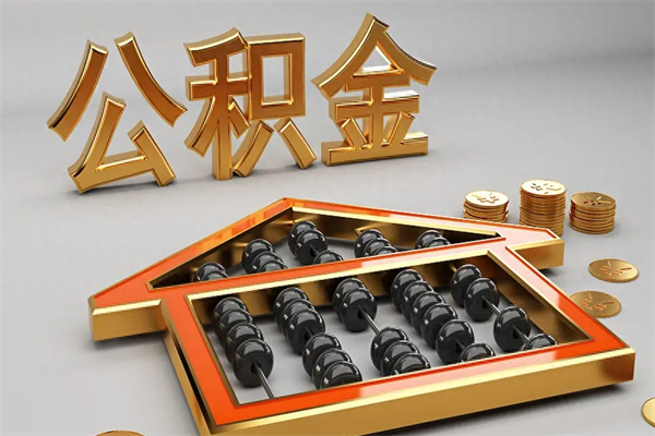 临夏公积金代取是怎么操作的（代取公积金流程）