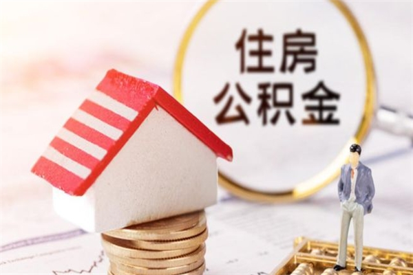 临夏公积金离职怎么帮取（住房公积金离职怎么提取钱）