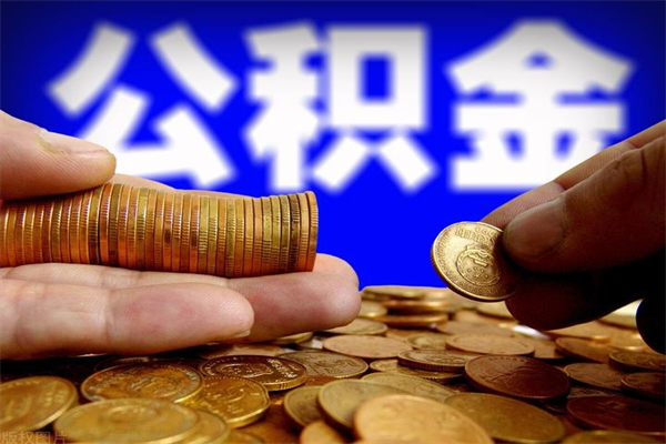 临夏公积金封存是什么意思（公积金里面的封存是什么意思）