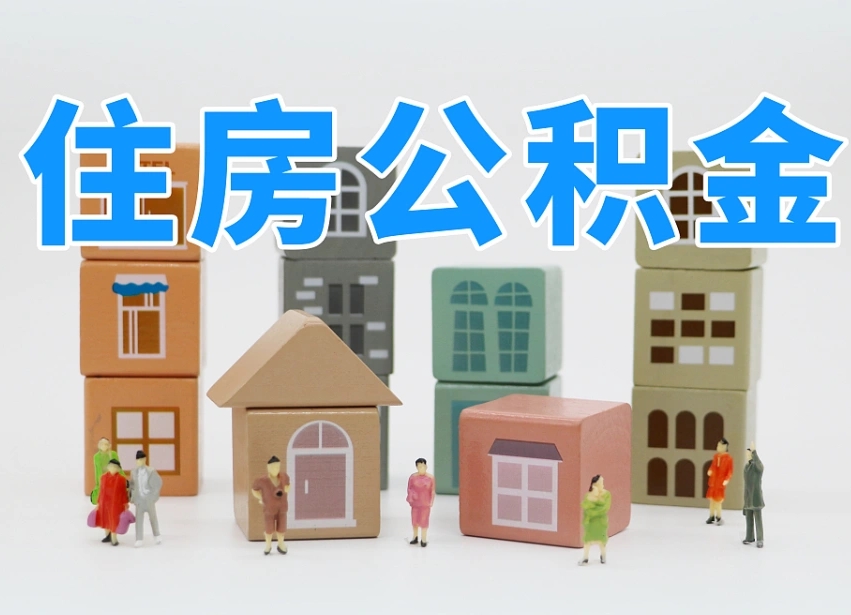 临夏个人支取住房公积金（支取个人公积金政策）