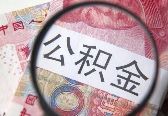 临夏代提公积金（公积金代提取需要什么手续）