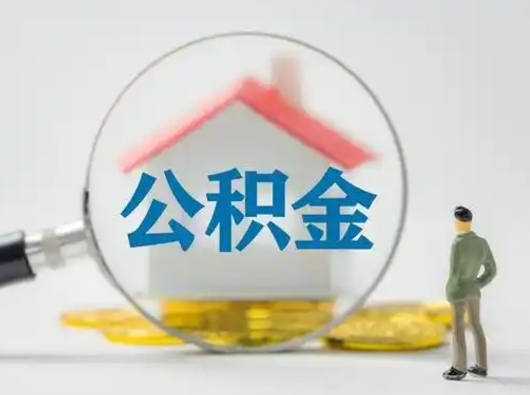 临夏封存公积金提出（封存公积金提取流程2021）